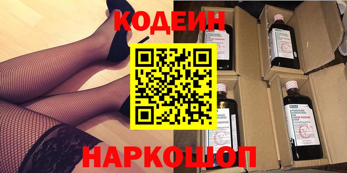 Кодеин напиток Lean (лин)  Вход с VPN  Александров 
