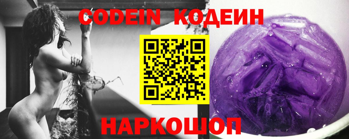 Кодеин Purple Drank Александров